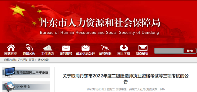 关于取消2022年度辽宁丹东二级建造师考试的公告