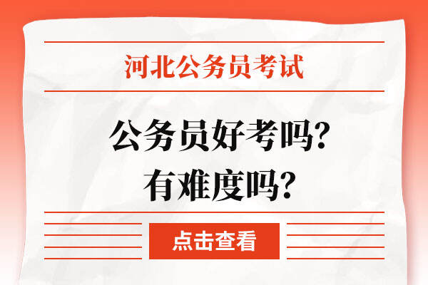 河北省公务员好考吗？有难度吗？