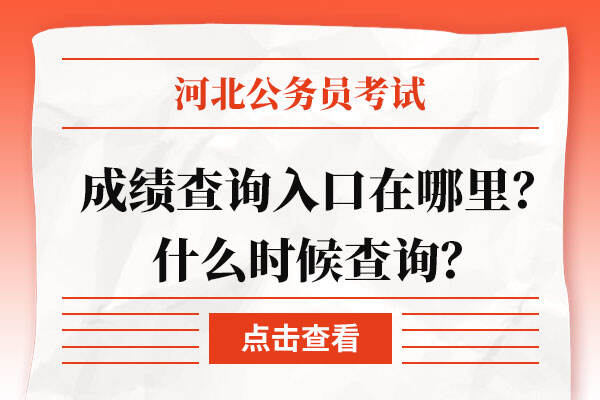 河北省公务员考试成绩查询入口在哪里？什么时候查询？