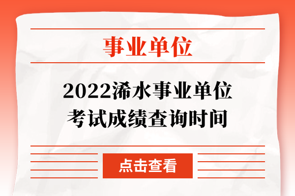 2022浠水事业单位考试成绩查询时间