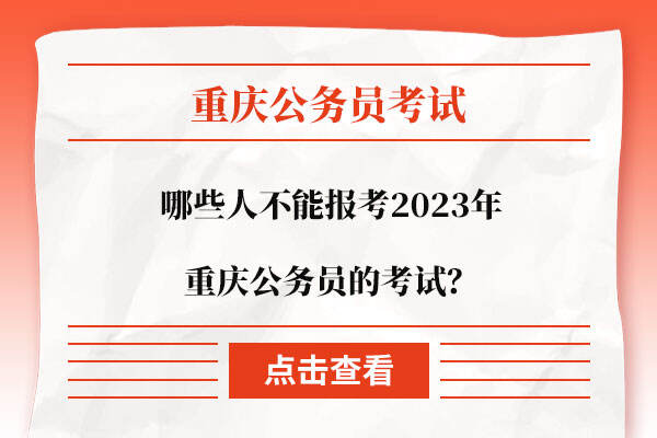哪些人不能报考2023年重庆公务员的考试？大专能报考吗？