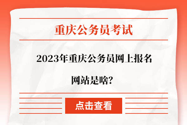 2023年重庆公务员网上报名网站是啥？