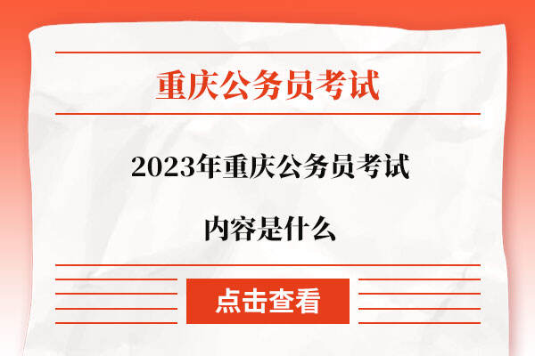 2023年重庆公务员考试内容是什么