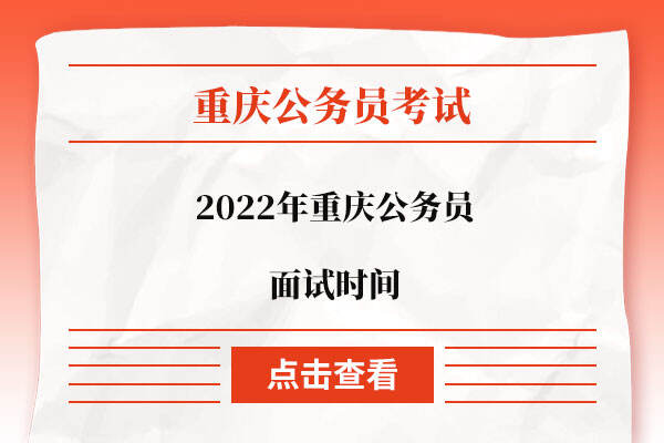 2022年重庆公务员面试时间