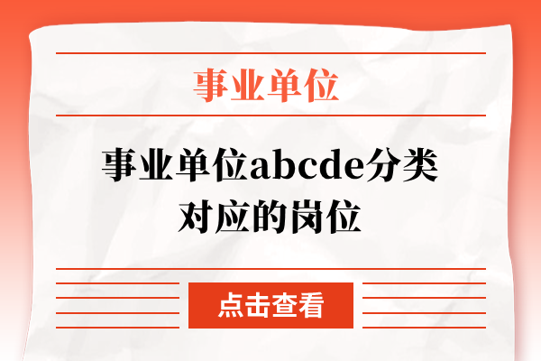 事业单位abcde分类对应的岗位