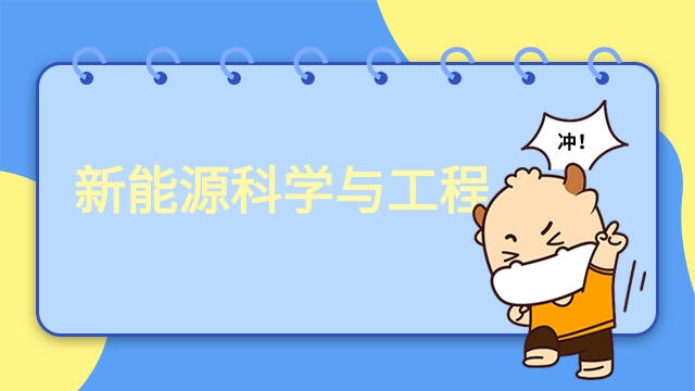 新能源材料与器件