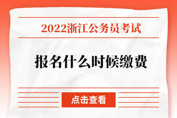 浙江公务员考试报名什么时候缴费