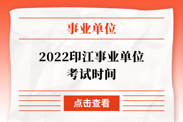 2022印江事业单位考试时间