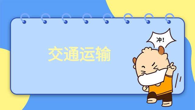 交通运输