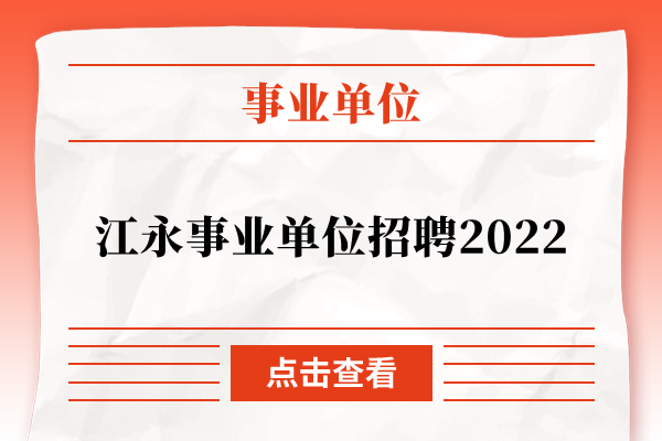 江永事业单位招聘2022