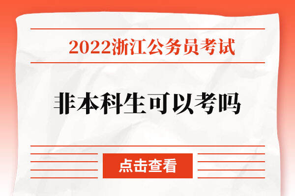 浙江公务员非本科生可以考吗