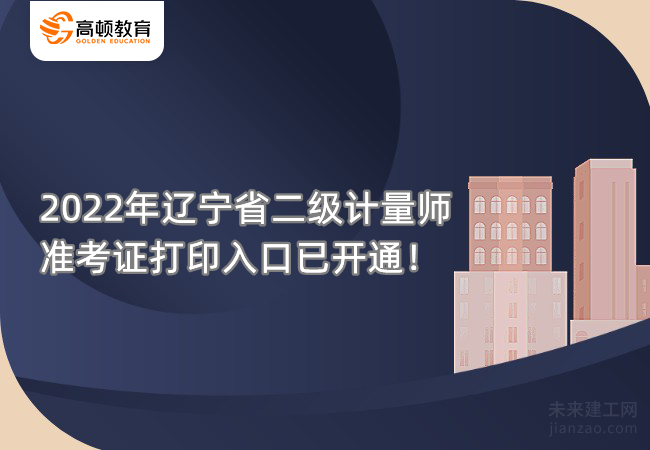 2022年辽宁省二级计量师准考证打印入口已开通！