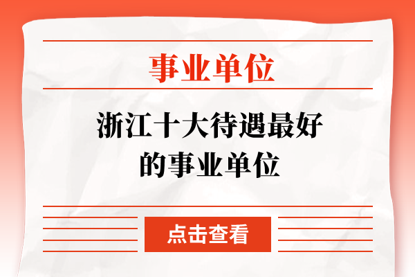 浙江十大待遇最好的事业单位