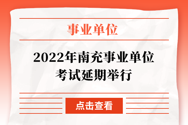 2022年南充事业单位考试延期举行