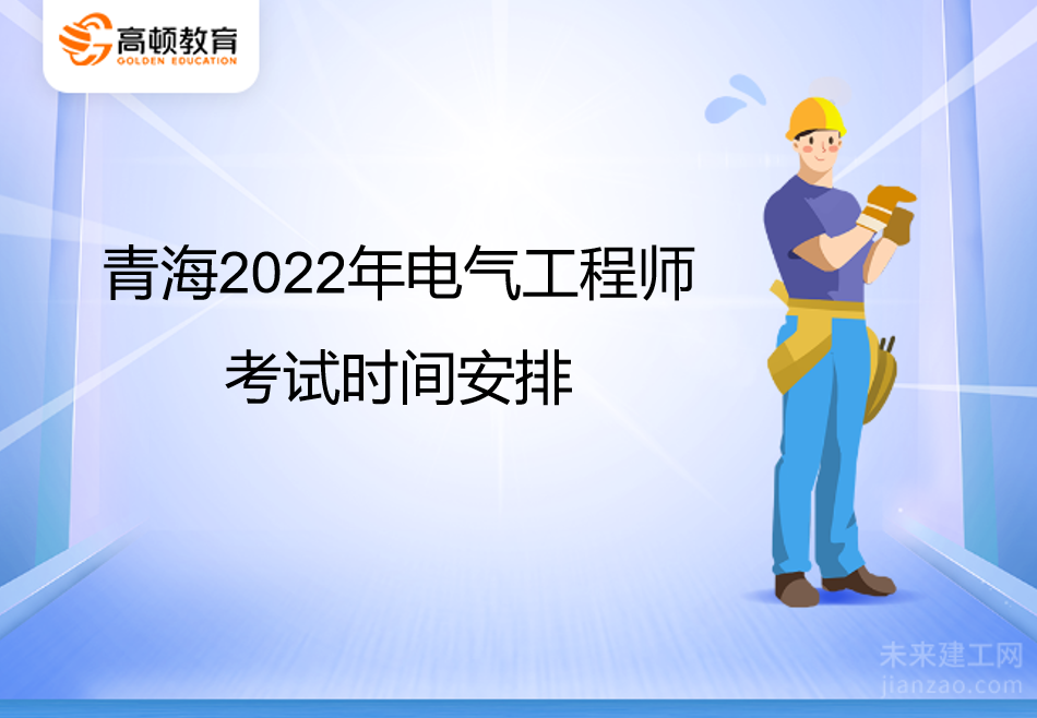 青海2022年电气工程师考试时间安排