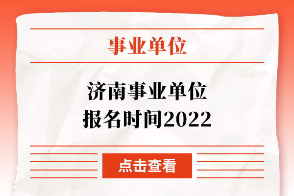 济南事业单位报名时间2022