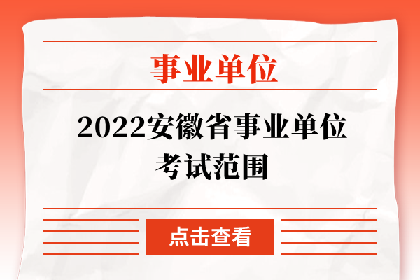 2022安徽省事业单位考试范围