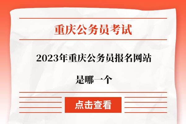 2023年重庆公务员报名网站是哪一个