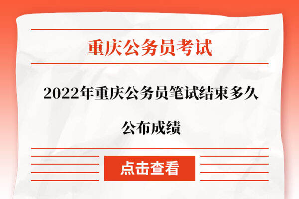2022年重庆公务员笔试结束多久公布成绩
