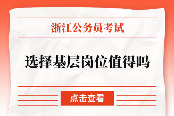 浙江省考选择基层岗位​值得吗