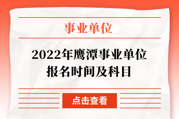 2022年鹰潭事业单位报名时间及科目