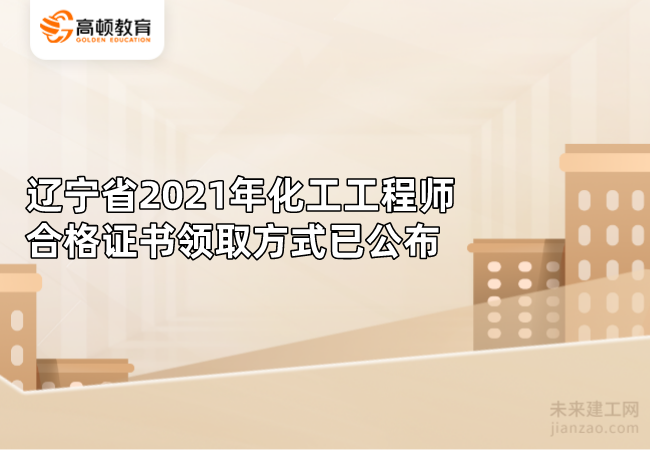 辽宁省2021年化工工程师合格证书领取方式已公布