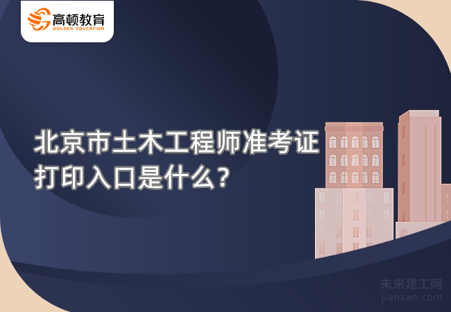 北京市土木工程师准考证打印入口是什么？