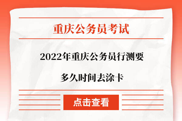 2022年重庆公务员行测要多久时间去涂卡