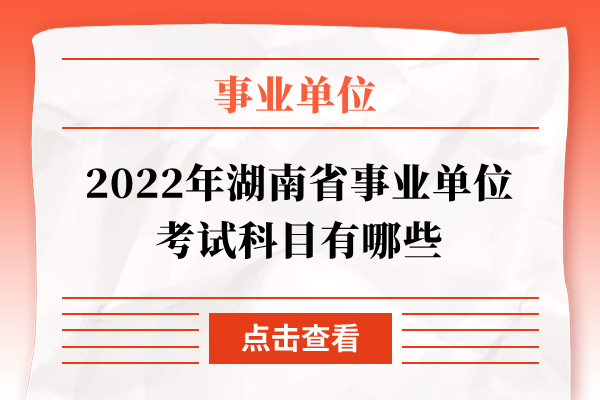 2022年湖南省事业单位考试科目有哪些