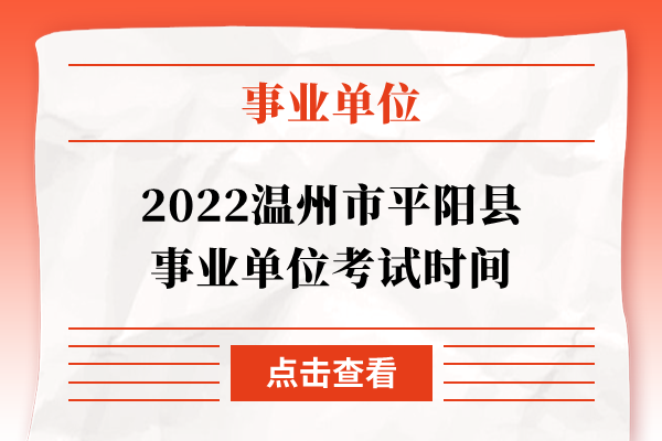 2022温州市平阳县事业单位考试时间