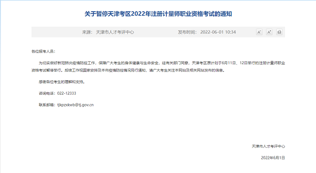 关于暂停天津考区2022年注册计量师职业资格考试的公告