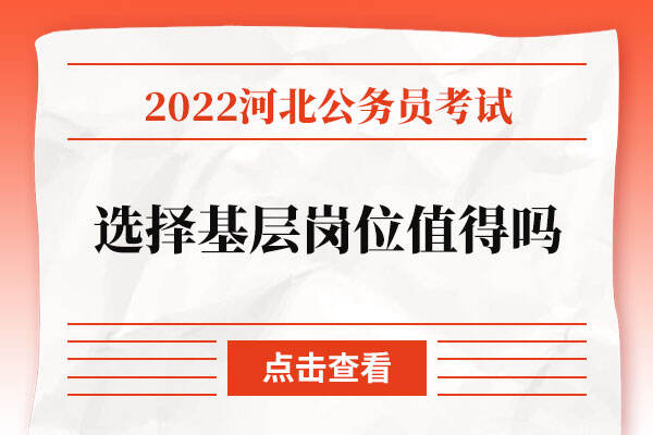 河北省考选择基层岗位​值得吗