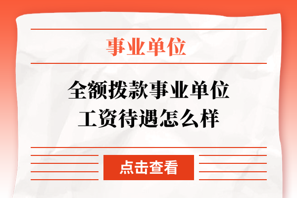 全额拨款事业单位工资待遇怎么样