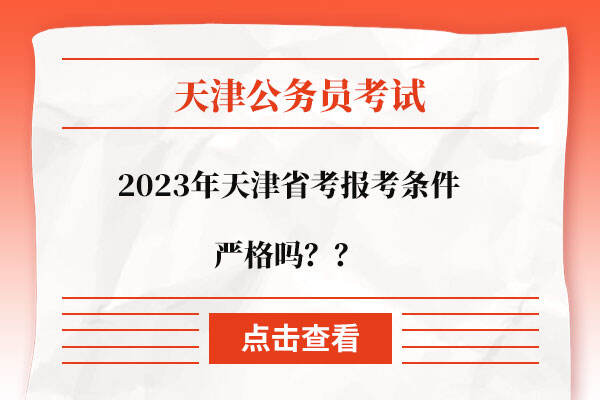 2023年天津省考报考条件严格吗？最低学历是什么？