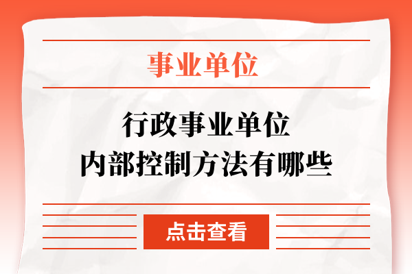 行政事业单位内部控制方法有哪些