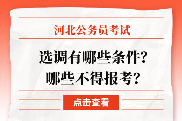 公务员选调哪些条件？哪些不得报考