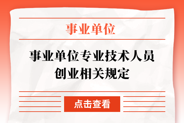 事业单位专业技术人员创业相关规定