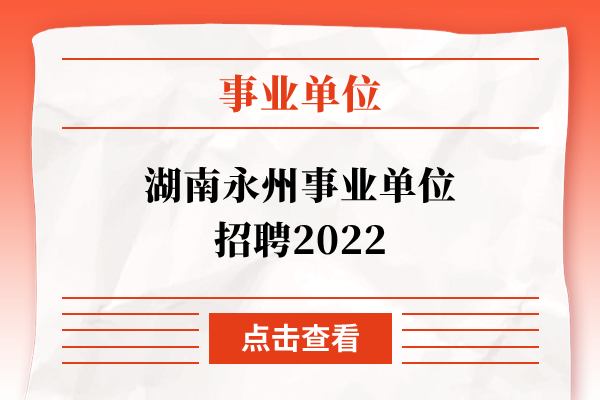 湖南永州事业单位招聘2022