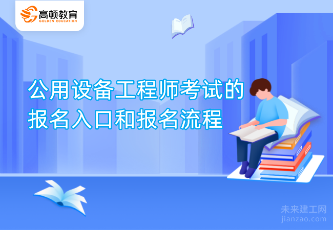 公用设备工程师考试的报名入口和报名流程