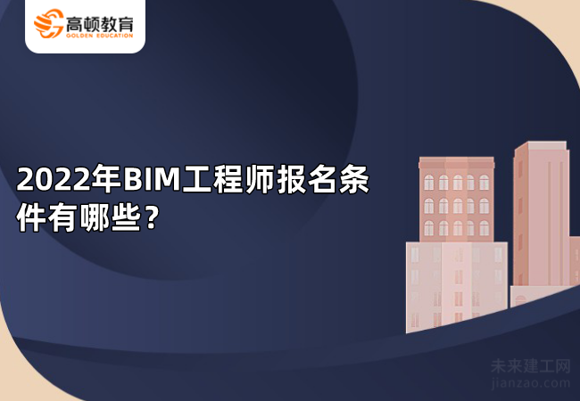 2022年BIM工程师报名条件有哪些？