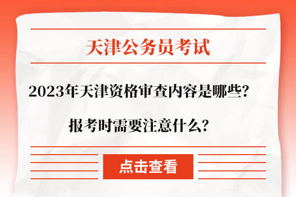 2023年天津资格审查内容是哪些？报考时需要注意什么？