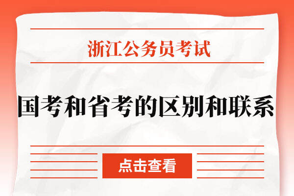 浙江省公务员国考和省考的区别和联系是什么