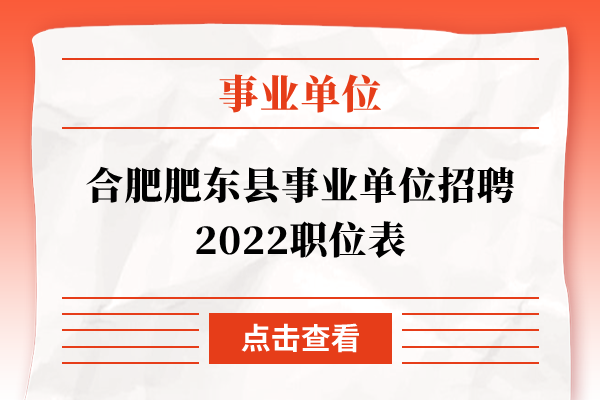 合肥肥东县事业单位招聘2022职位表