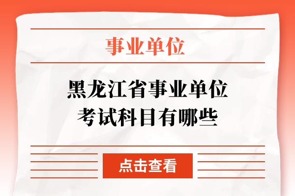 黑龙江省事业单位考试科目有哪些