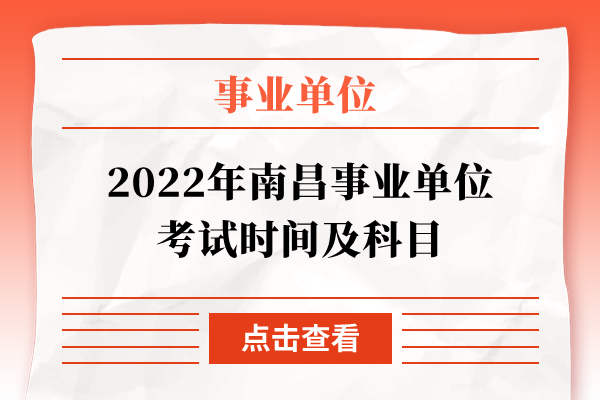 2022年南昌事业单位考试时间及科目