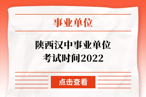 陕西汉中事业单位考试时间2022