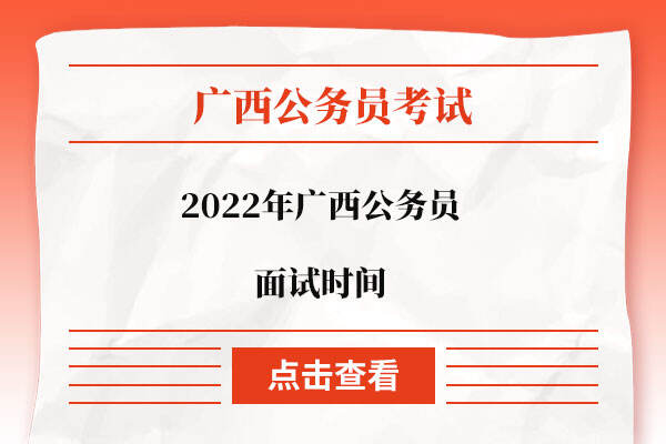 2022年广西公务员面试时间