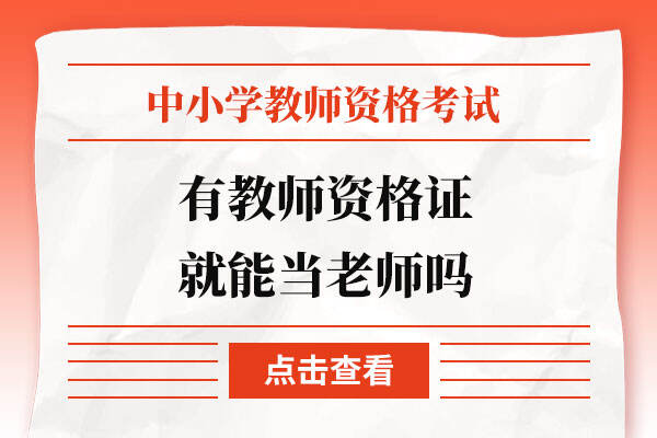 有教师资格证就能当老师吗