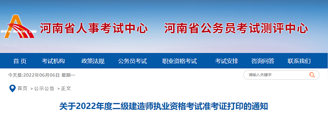 关于2022年度河南省二级建造师准考证打印的公告通知