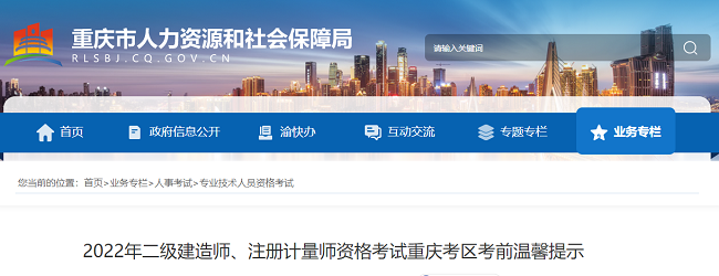 2022年度重庆市注册计量师考试考前温馨提示公告